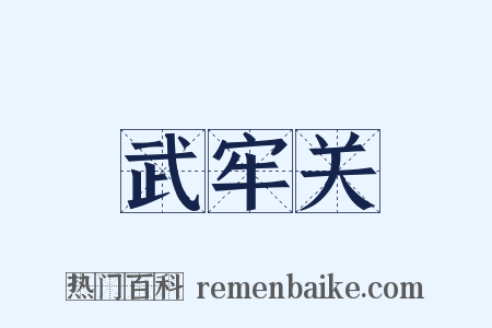 武牢关是什么意思的图片
